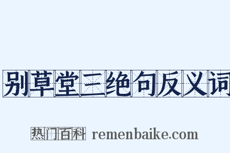 别草堂三绝句反义词是什么意思的图片